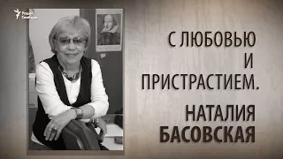 С любовью и пристрастием. Наталия Басовская. Анонс