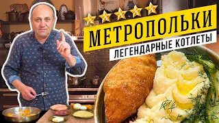 КУРИНЫЕ КОТЛЕТЫ с начинкой из ПАШТЕТА - легендарный рецепт отеля "Метрополь"