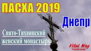 Пасха 2019 в Днепре / Свято-Тихвинский женский монастырь