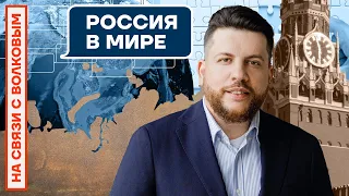 ❓НА СВЯЗИ С ВОЛКОВЫМ | РОССИЯ В МИРЕ