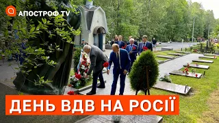 ДЕНЬ ВДВ БЕЗ СВЯТА: як в Україні поховали майже всі елітні війська рф / Апостроф тв