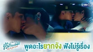 ฟังไม่รู้เรื่อง ก็ปิดปากด้วยวิธีนี้ไปเลย | ขั้วฟ้าของผม | Sky In Your Heart