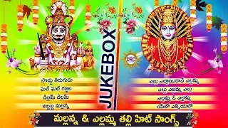 Komuravelli Mallanna & Yellamma Thalli Hit Songs Jukebox | Best Devotional Telugu Songs | DRC