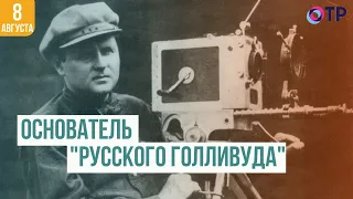 Основатель «русского Голливуда» | Александр Ханжонков