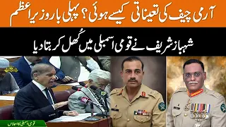 First Time Shehbaz Sharif Talked About Army Chief in National Assembly