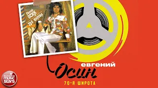 ЕВГЕНИЙ ОСИН ✮ 70-Я ШИРОТА ✮ 1993 ГОД ✮ EVGENY OSIN ✮ 70TH LATITUDE