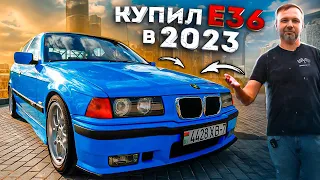 BMW 3 E36, назад в будущее