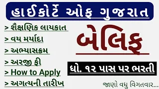 Gujarat high court bailiff bharti 2024 | high court of gujarat bailiff recruitment 2024 |બેલીફ ભરતી|