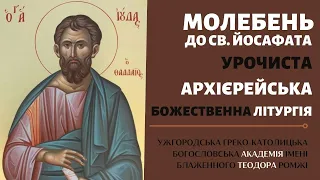 Свято Юди Тадея. Молебень до св. Йосафата і Урочиста Архієрейська Літургія