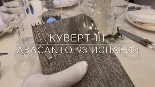 Куверт-III для сервировки 3-х столовых приборов.  Телеграмм канал   https://t.me/kovax