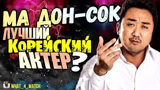 Лучшие корейские фильмы/Ма Дон-сок