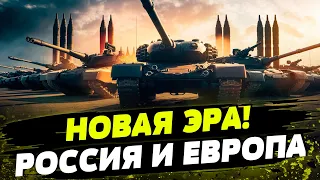 Началась НОВАЯ гонка вооружений! Европа против России: детали