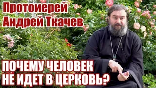 ПОЧЕМУ ЧЕЛОВЕК НЕ ИДЕТ В ЦЕРКОВЬ?