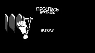 12. просто Лера - На полу (Альбом "Проспись")