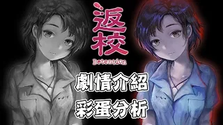 返校 Detention｜劇情簡介+彩蛋解析｜一個不僅止於恐怖解謎的遊戲