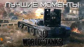 World Of Tanks Приколы Баги Фейлы