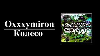 Oxxxymiron - Колесо (8D AUDIO)