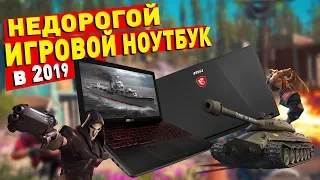 ВЫБИРАЕМ ВЫГОДНЫЙ ИГРОВОЙ НОУТБУК В 2019