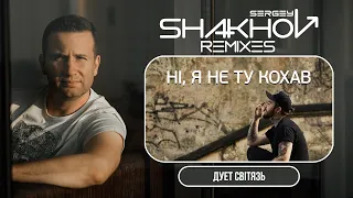 Світязь – Ні, я не ту кохав [SHAKHOV RADIO REMIX]