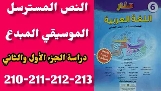 الموسيقي المبدع منار اللغة العربية المستوى السادس الصفحات 210-211-212-213 دراسة الجزء الأول و الثاني