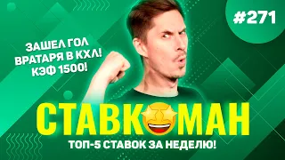 ГОЛ ВРАТАРЯ В КХЛ С КЭФОМ 1500 ДОЕЗЖАЕТ!!! Ставкоман #271: Ставки на спорт: ТОП 5 за неделю