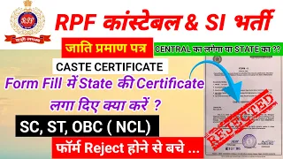 RRB RPF Bharti 2024 | RPF Caste Certificate | RPF Me Caste Certificate Konsa Chaiye | rpf form 2024