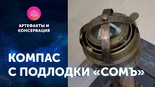 Передача компаса с подводной лодки «Сомъ». ЦПИ РГО 2023