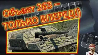 [18+ МАТЫ!] [World of Tanks] Объект 263. МАСТЕР от IVVAN_70.