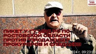 Пикет у ГУ МВД РФ по Ростовской области против "продажных" прокуроров и следаков#беззаконие#скандал