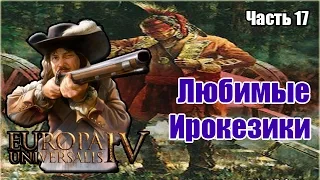 Любимые Ирокезики (17)│ Europa Universalis IV