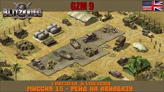 Прохождение Блицкриг | GZM 9.21 | [Союзная кампания] ( Рейд на авиабазу ) #15