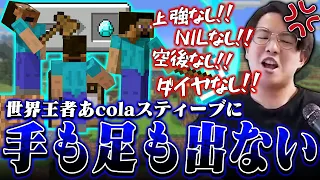 あcolaスティーブと篝火以来の同門対決！世界王者の立ち回りに手も足も出ないてぃー【スマブラSP】