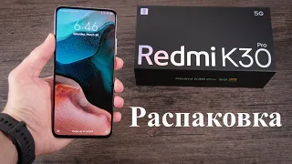 Распаковка Redmi K30 Pro и второй взгляд на флагман