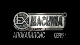 Ex Machina Апокалипсис. Серия 1