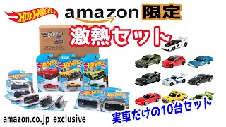 ホットウィール　買い逃した人に朗報！！実車ばかりの10台セットがアマゾンから発売されます！！