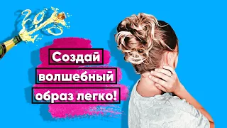 Красивый пучок на День рождения, легко сделать самой. High bun with curls for holidays