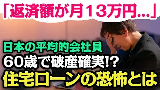 【返済年齢の高齢化】住宅ローン返済「月13万円」だと…！？日本の平均的サラリーマン「60歳で破産確実」の衝撃【老後の生活】