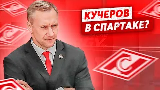 КУЧЕРОВ - В СПАРТАКЕ? / ВЕРНЕТСЯ ЛИ КОВАЛЬЧУК? / СКОЛЬКО ЗАБЬЕТ ОВЕЧКИН? / ГОВОРИМ С КОВАЛЕВЫМ