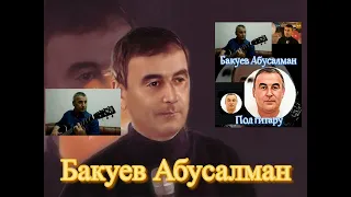 Абусалман Бакуев/песня "Я не вернусь"