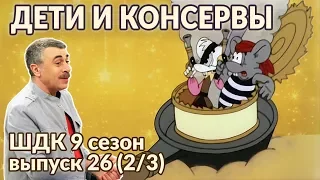 Дети и консервы - Доктор Комаровский