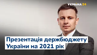 Міністр фінансів Сергій Марченко презентує проєкт держбюджету-2021