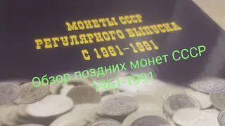 Обзор поздних монет СССР 1961-1991 гг.