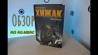 Обзор комикса Хищник. Полное издание комикса/ Комікс Хижак. Мисливці. Повне видання