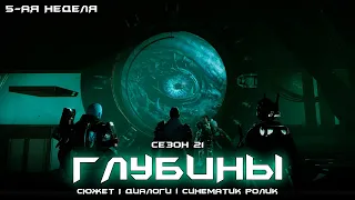 Сезон 21 Глубины - весь сюжет пятой недели. [Destiny 2]