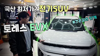 국산 최저가에 도전하는 토레스 전기차!! EVX!! 물리버튼이 왜!!!