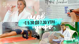 Моё утро с 5.30 до 7.30 утра / Чтение, тренировка, бег