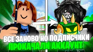 ПОДПИСЧИКИ ПРОКАЧАЛИ ПУСТОЙ АККАУНТ за 1 НЕДЕЛЮ в БЛОКС ФРУТС! Blox Fruits Roblox // Роблокс