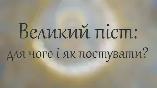 Великий піст: для чого і як постувати?