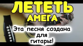 Бой + мелодия на одной гитаре! / Амега — Лететь / Табы для гитары и ноты в фингерстайл