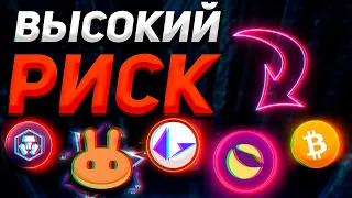 🚀 ЭТО ИДЕАЛЬНЫЕ ТОЧКИ ВХОДА В АЛЬТЫ!!!!! | ОБЗОР - CRO, LRC, CAKE, LUNA | Криптовалюта, Биткоин 🚀